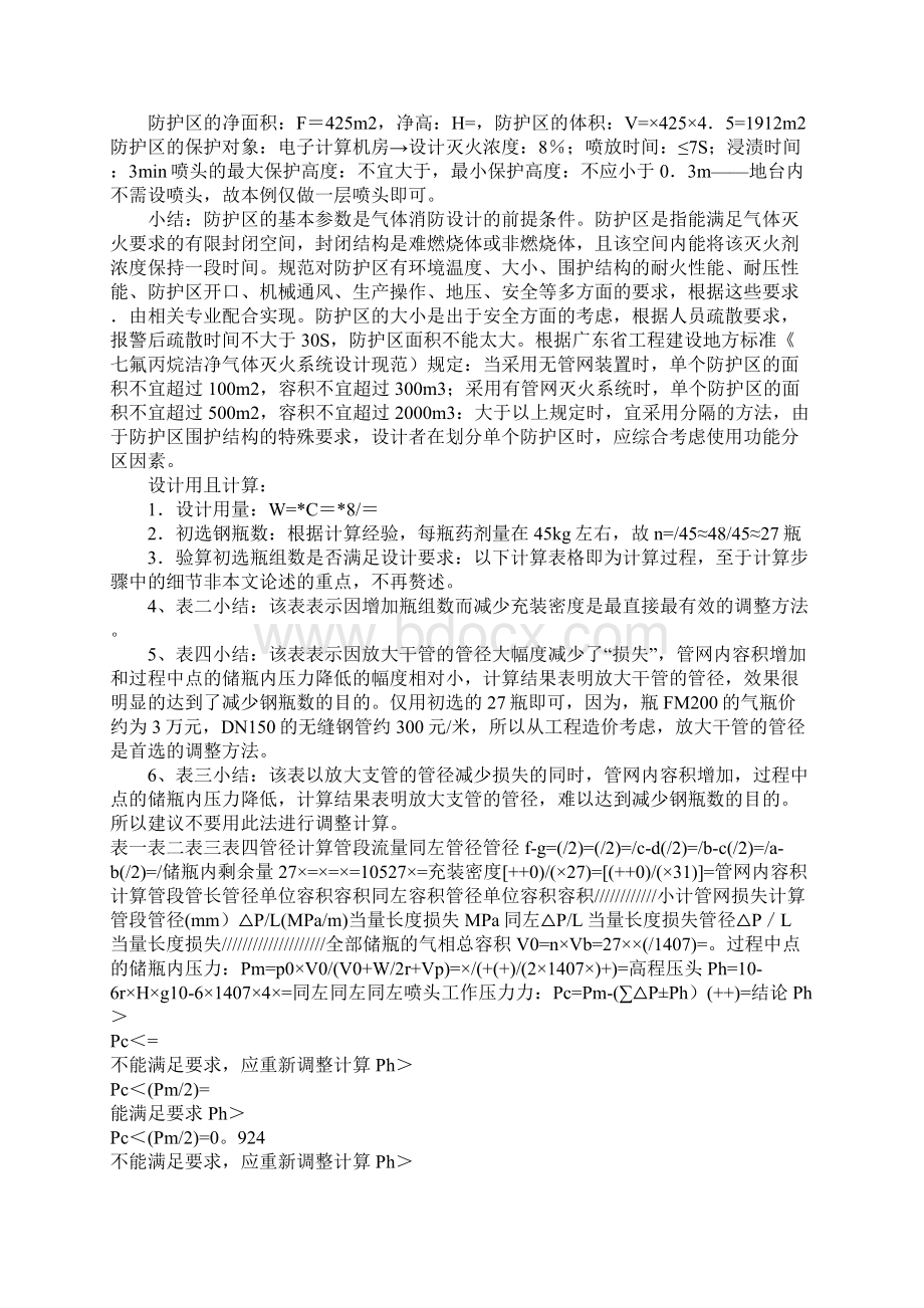 FM200七氟丙烷气体消防设计的几点体会.docx_第2页