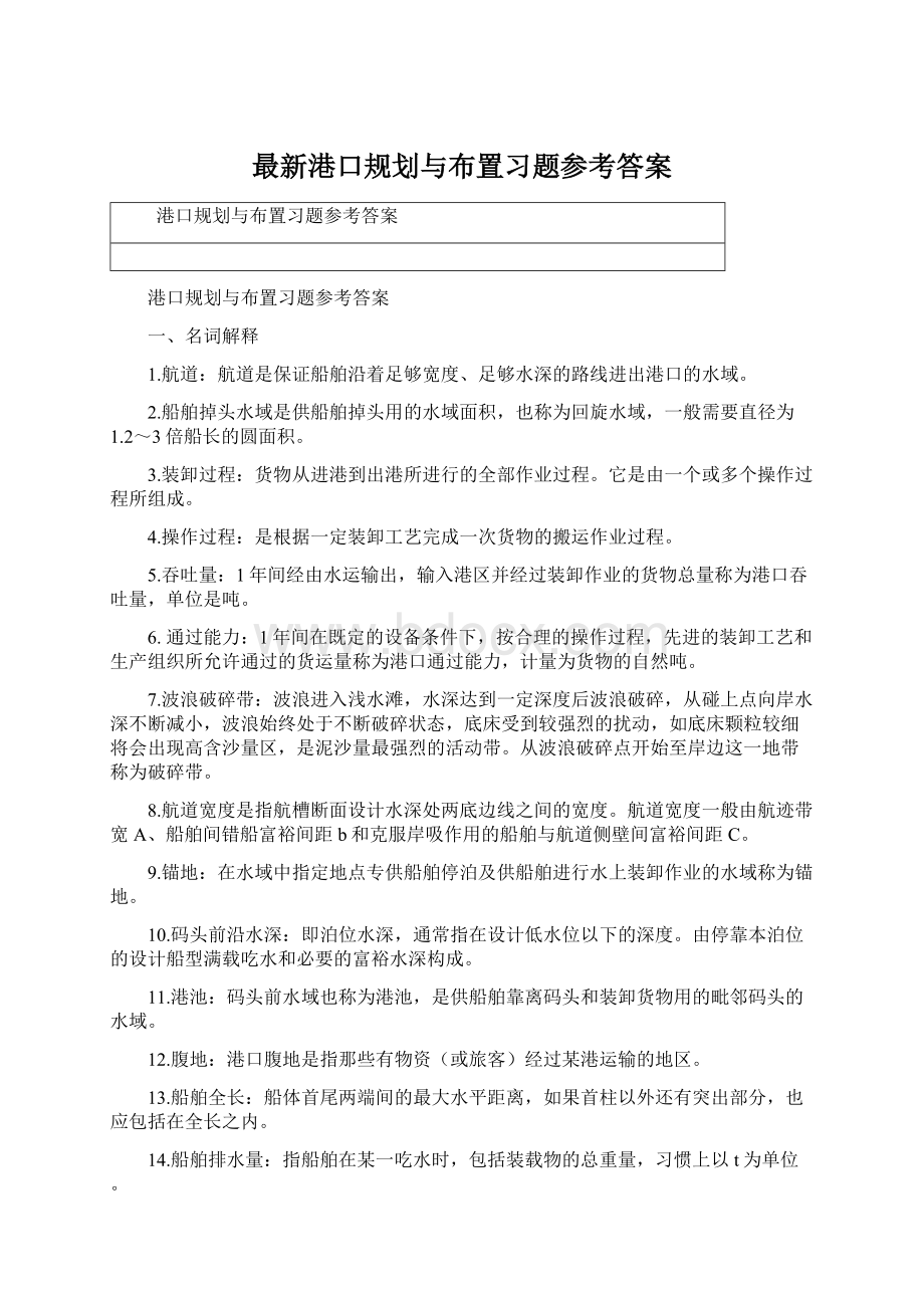 最新港口规划与布置习题参考答案Word格式文档下载.docx_第1页