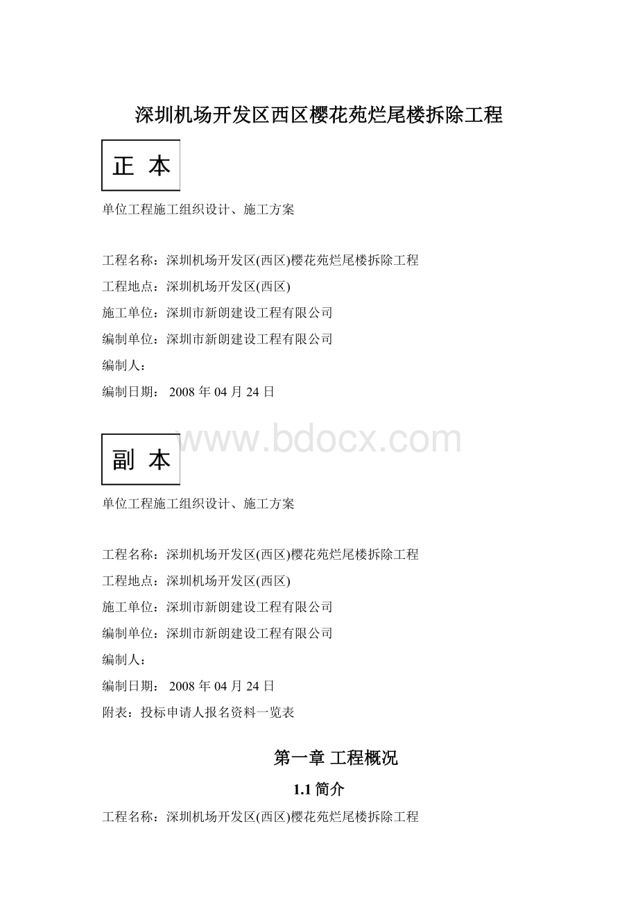 深圳机场开发区西区樱花苑烂尾楼拆除工程Word格式.docx