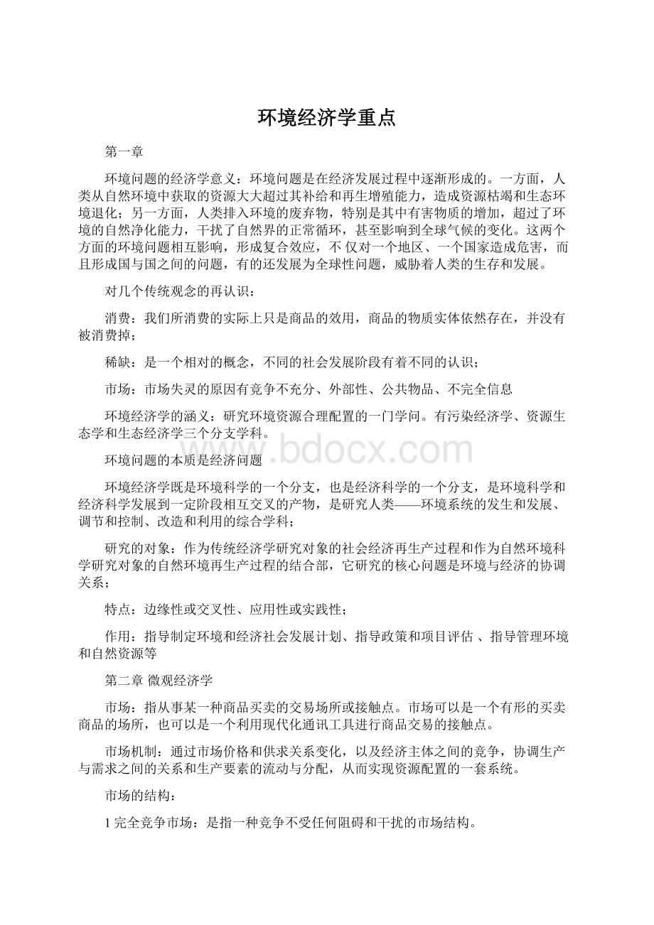 环境经济学重点.docx