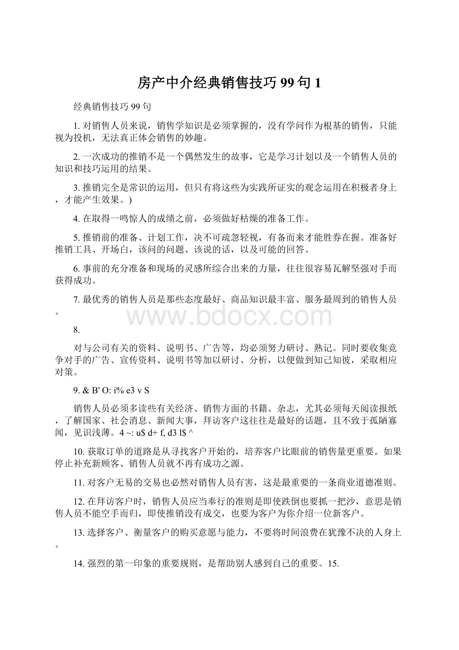 房产中介经典销售技巧99句1Word格式.docx