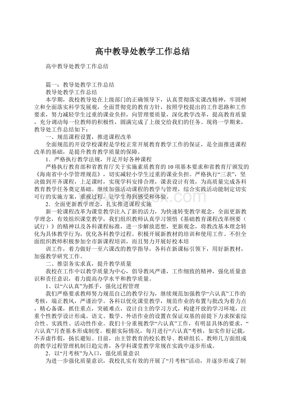 高中教导处教学工作总结.docx