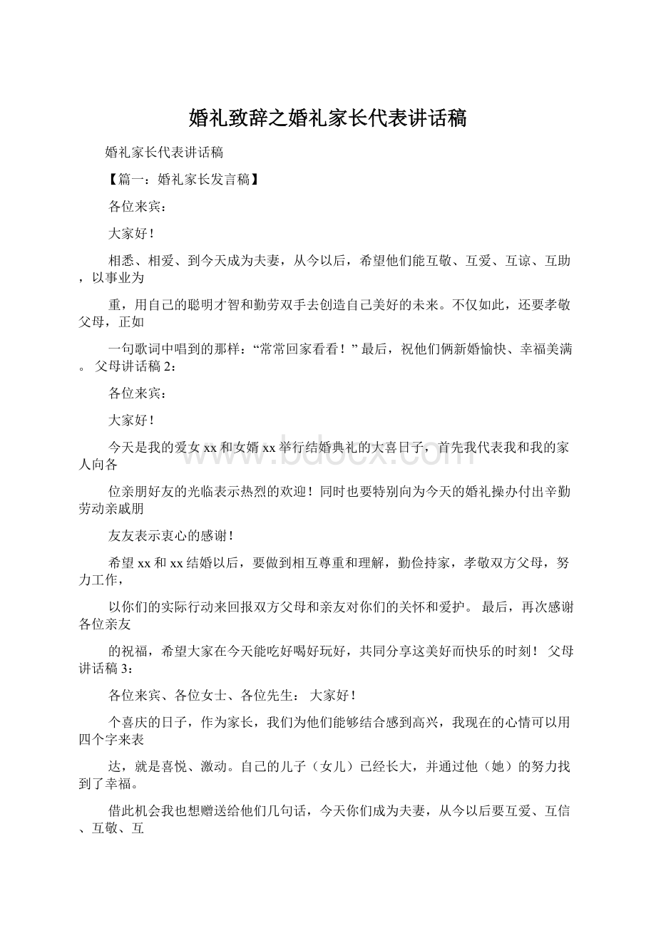 婚礼致辞之婚礼家长代表讲话稿Word下载.docx