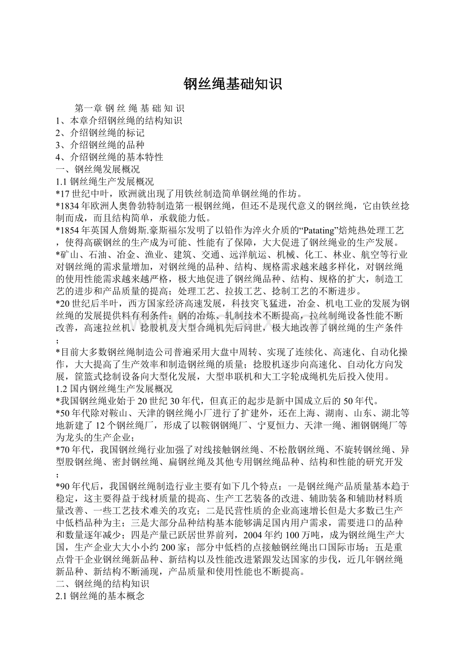 钢丝绳基础知识Word文件下载.docx