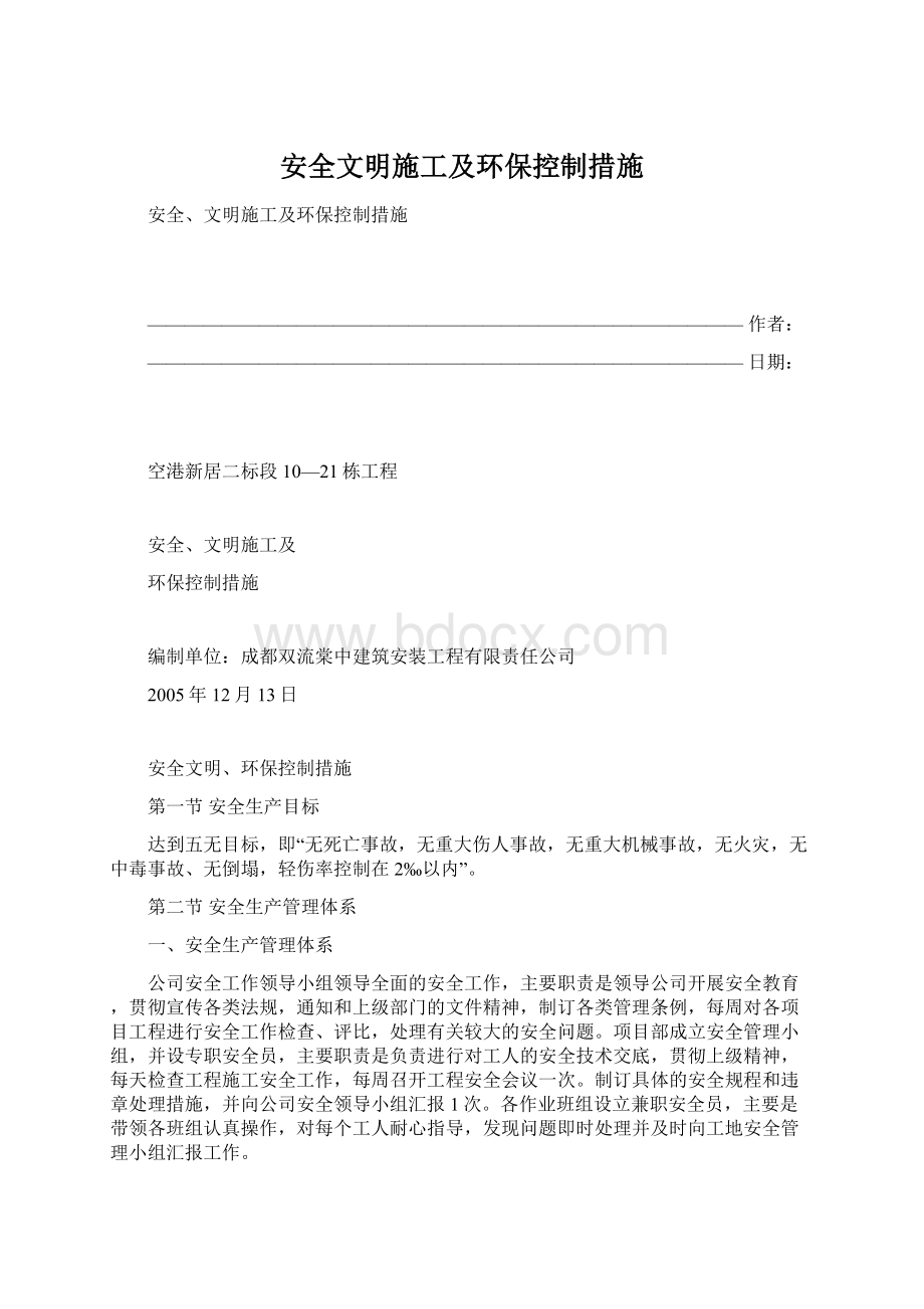 安全文明施工及环保控制措施.docx