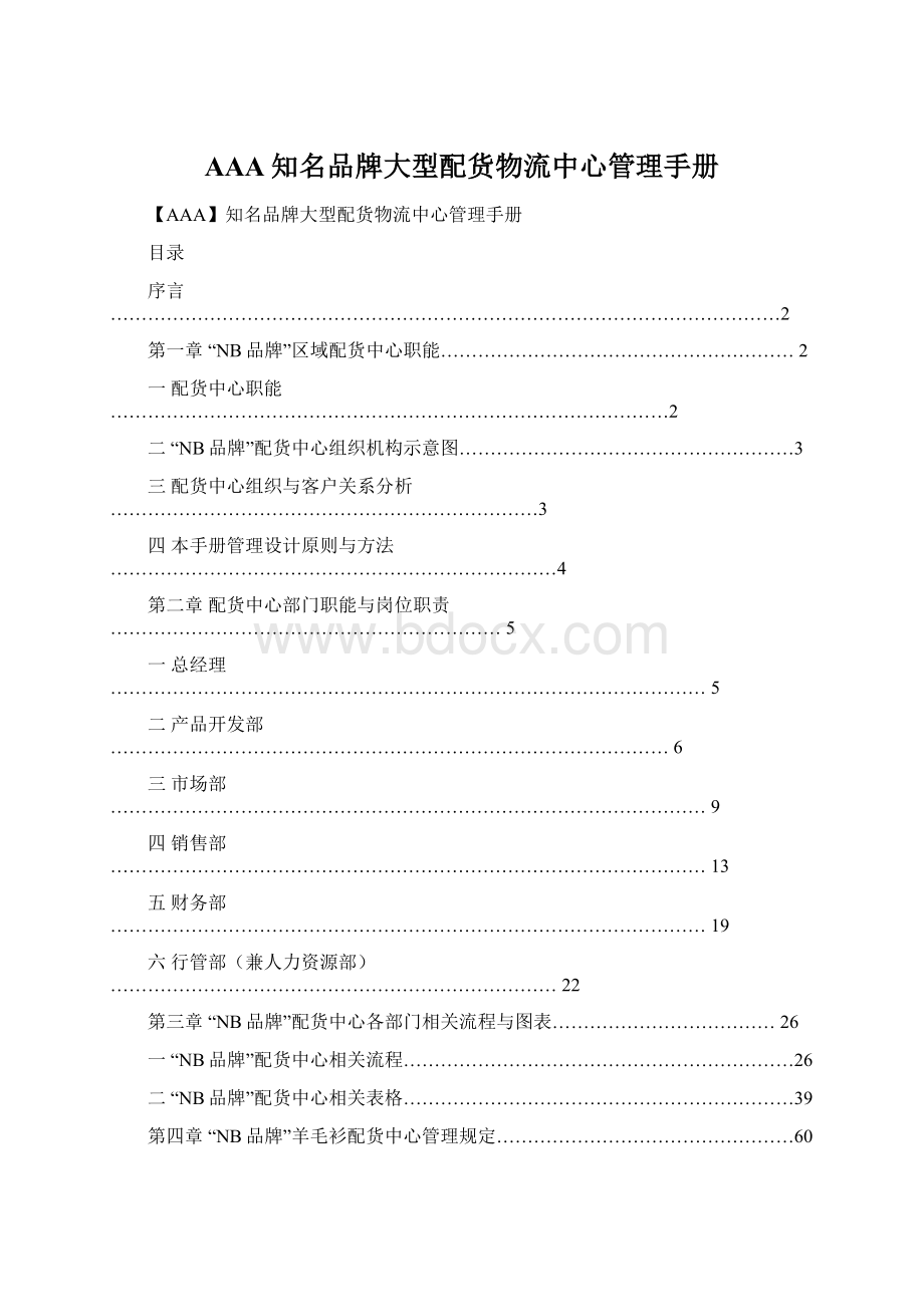 AAA知名品牌大型配货物流中心管理手册文档格式.docx