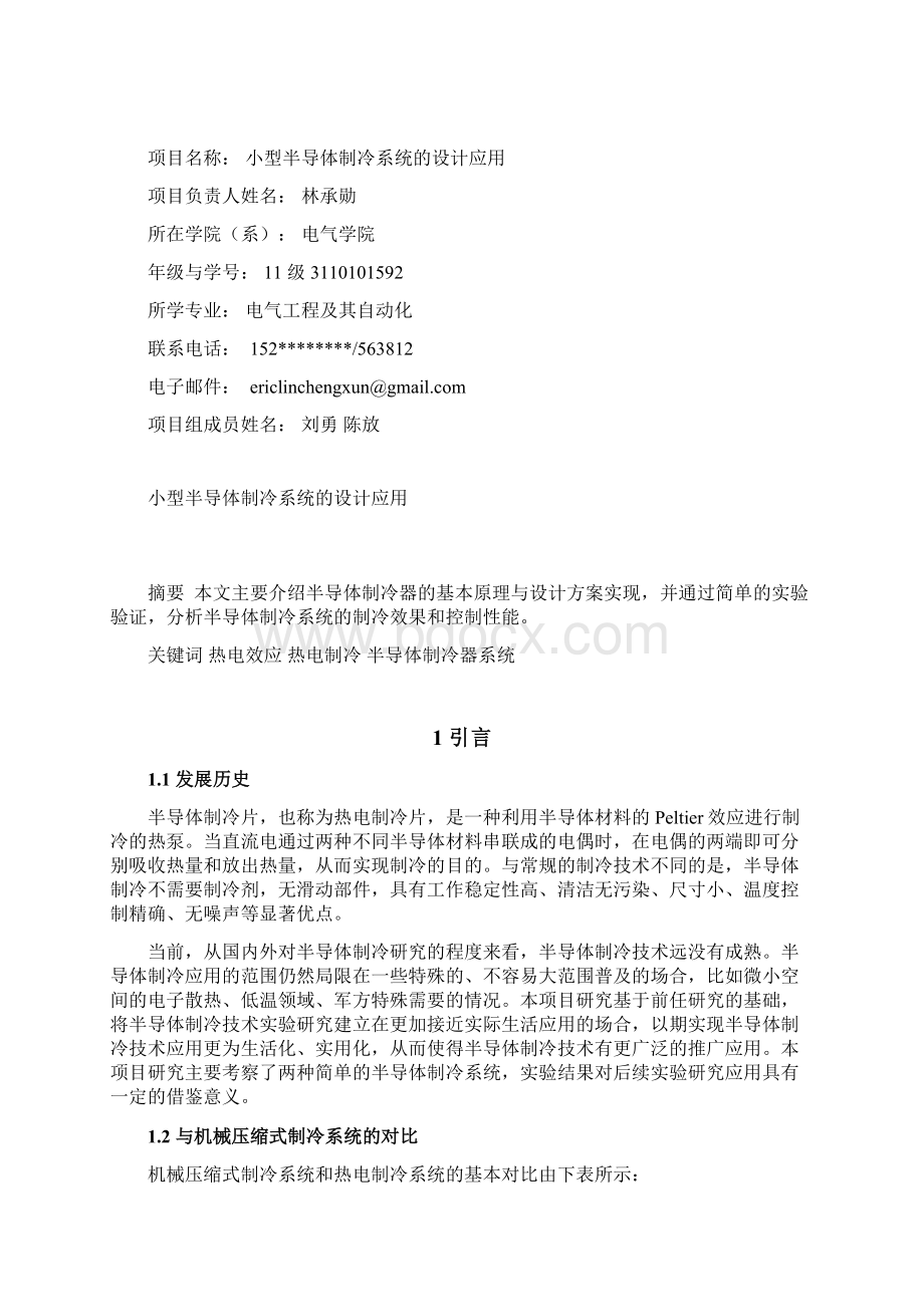 项目总结报告小型半导体制冷系统的设计应用Word文档下载推荐.docx_第2页