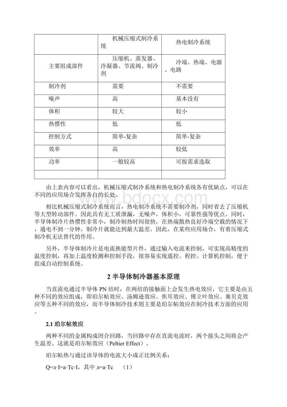 项目总结报告小型半导体制冷系统的设计应用Word文档下载推荐.docx_第3页