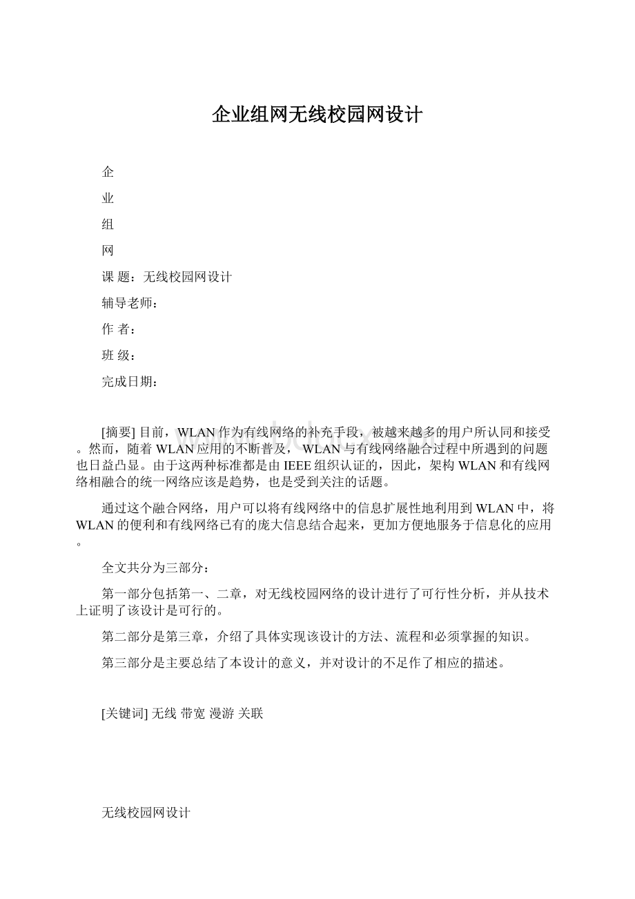 企业组网无线校园网设计Word文件下载.docx_第1页