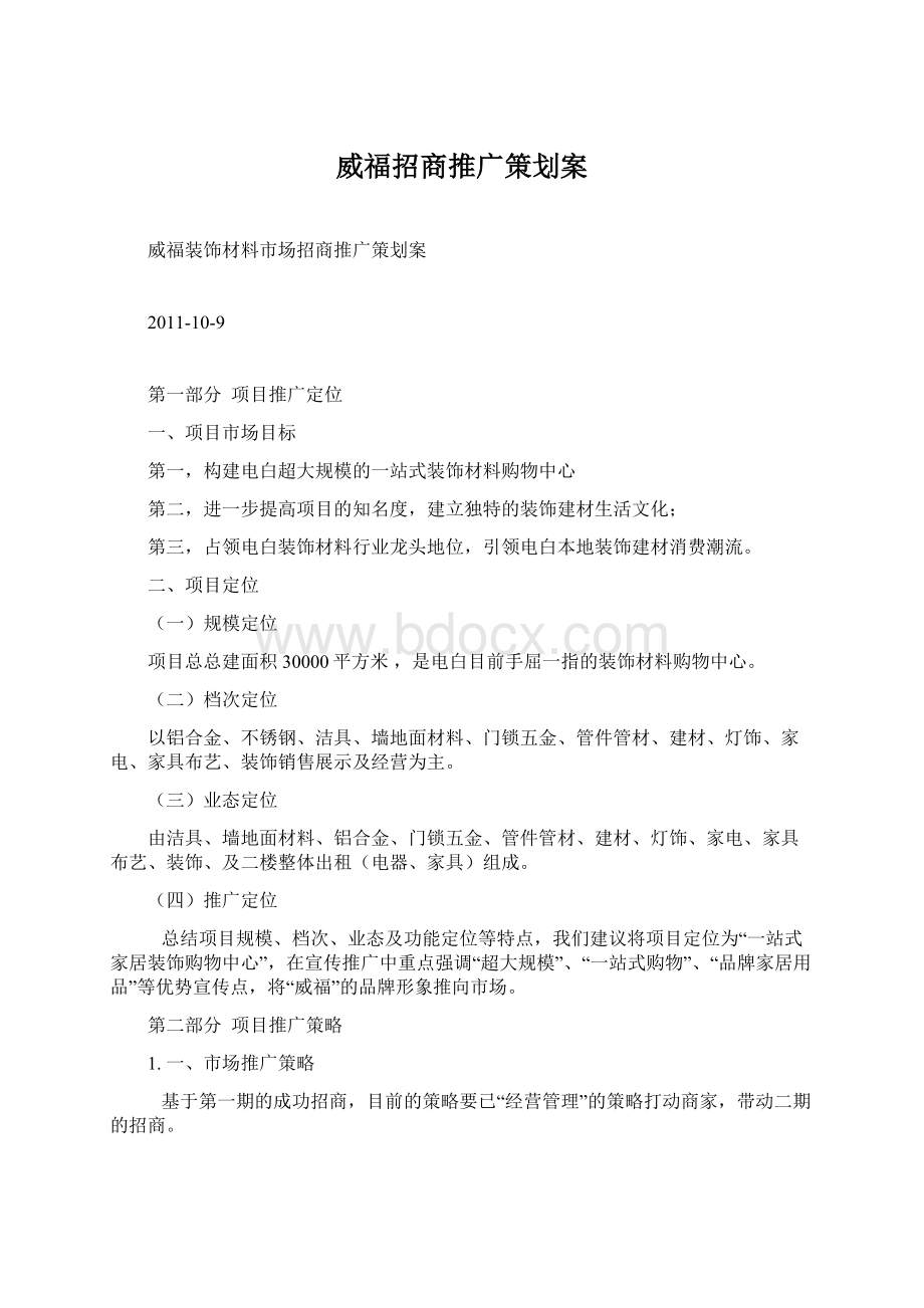 威福招商推广策划案.docx_第1页