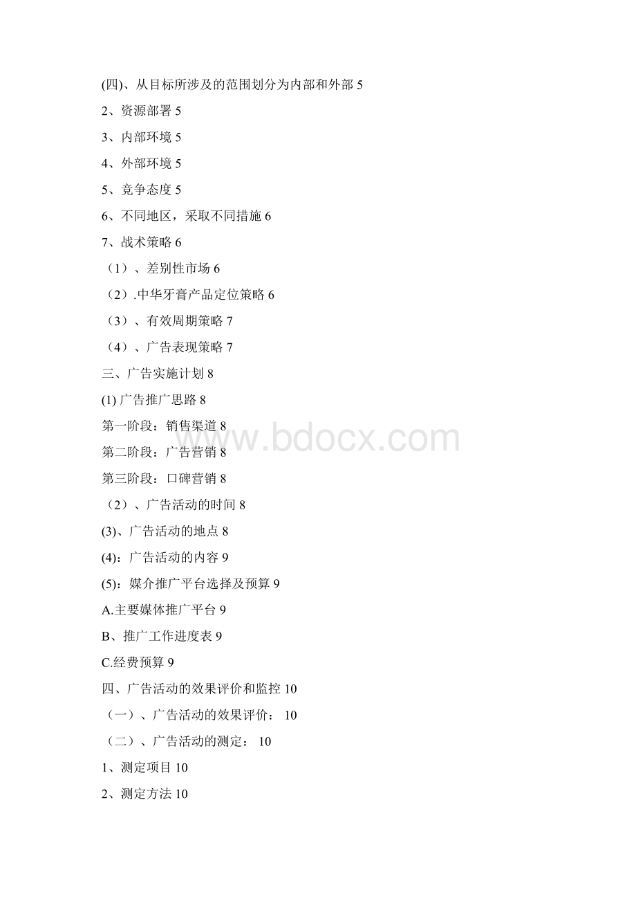 中华牙膏广告营销策划宣传方案书Word下载.docx_第2页