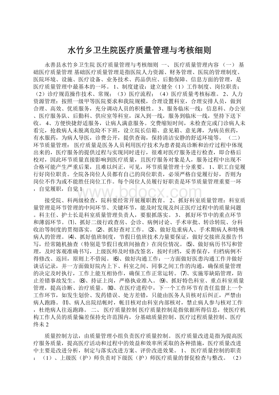 水竹乡卫生院医疗质量管理与考核细则.docx_第1页