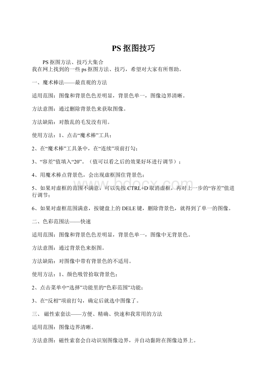 PS抠图技巧.docx_第1页