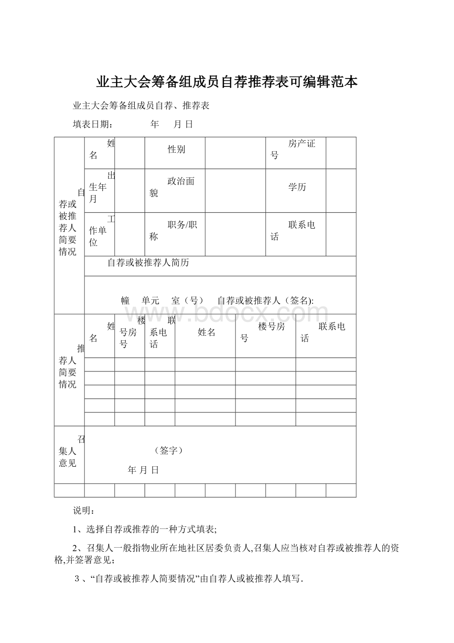 业主大会筹备组成员自荐推荐表可编辑范本.docx