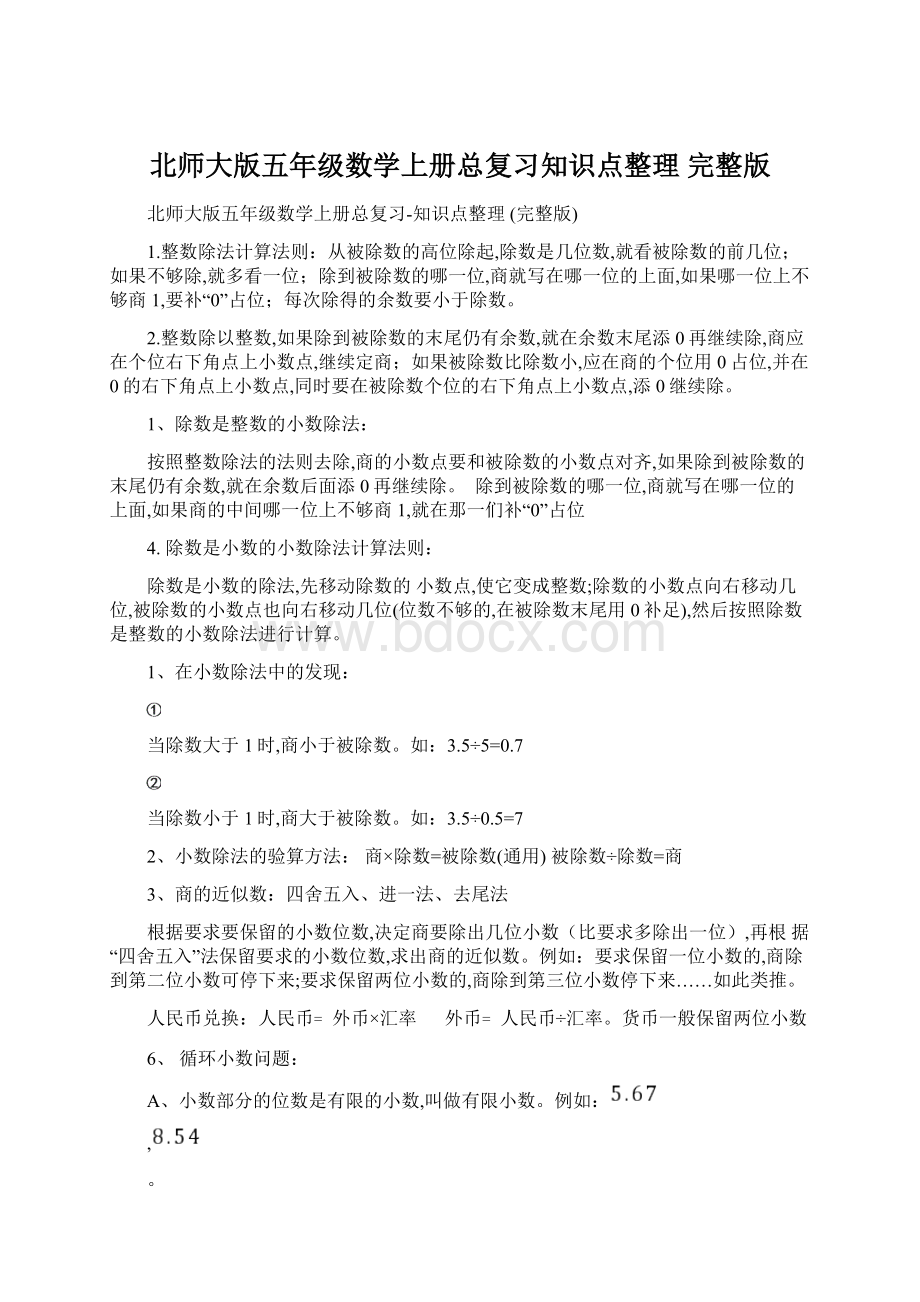 北师大版五年级数学上册总复习知识点整理 完整版Word文档格式.docx