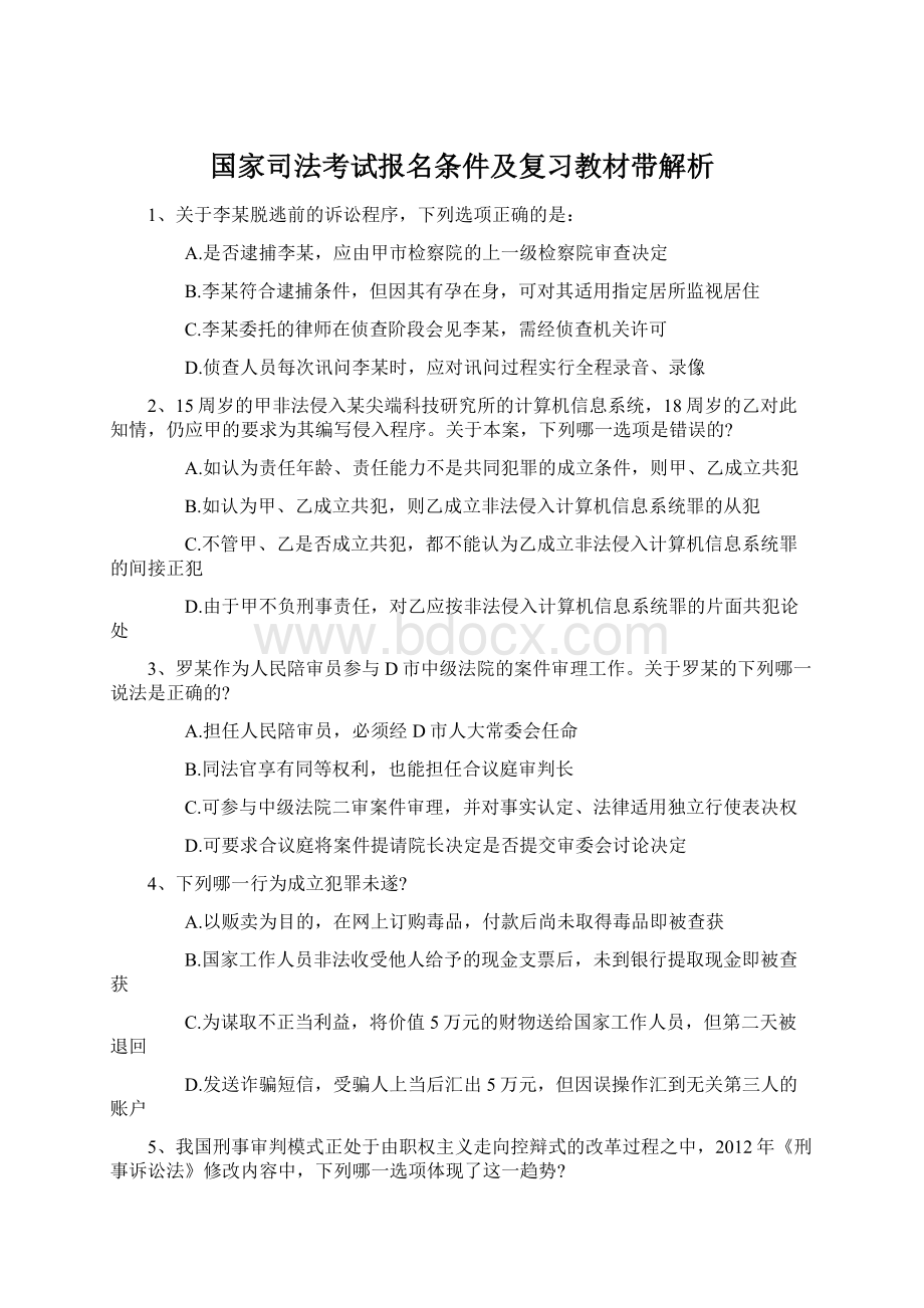 国家司法考试报名条件及复习教材带解析.docx_第1页