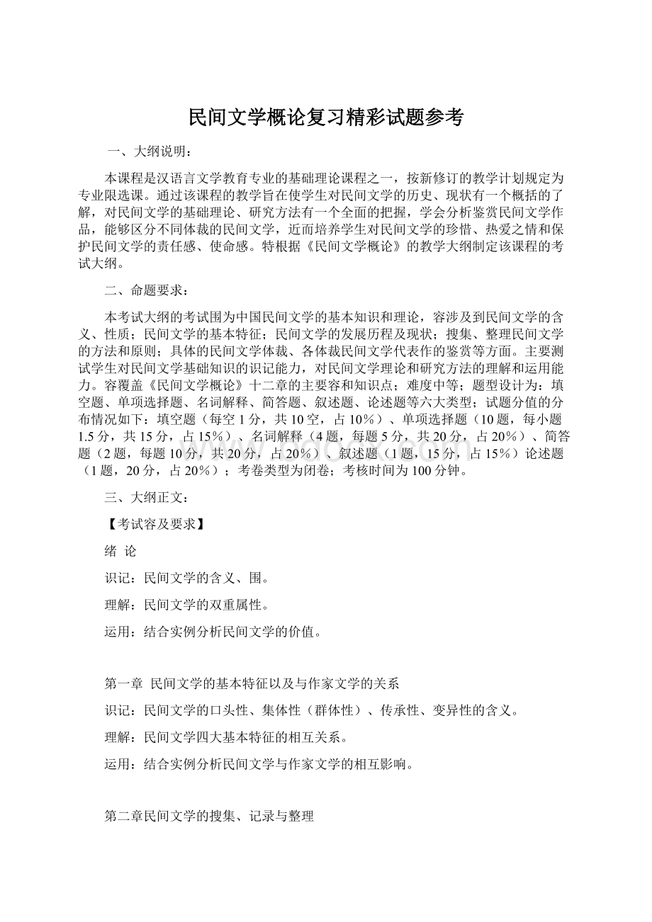 民间文学概论复习精彩试题参考Word下载.docx_第1页