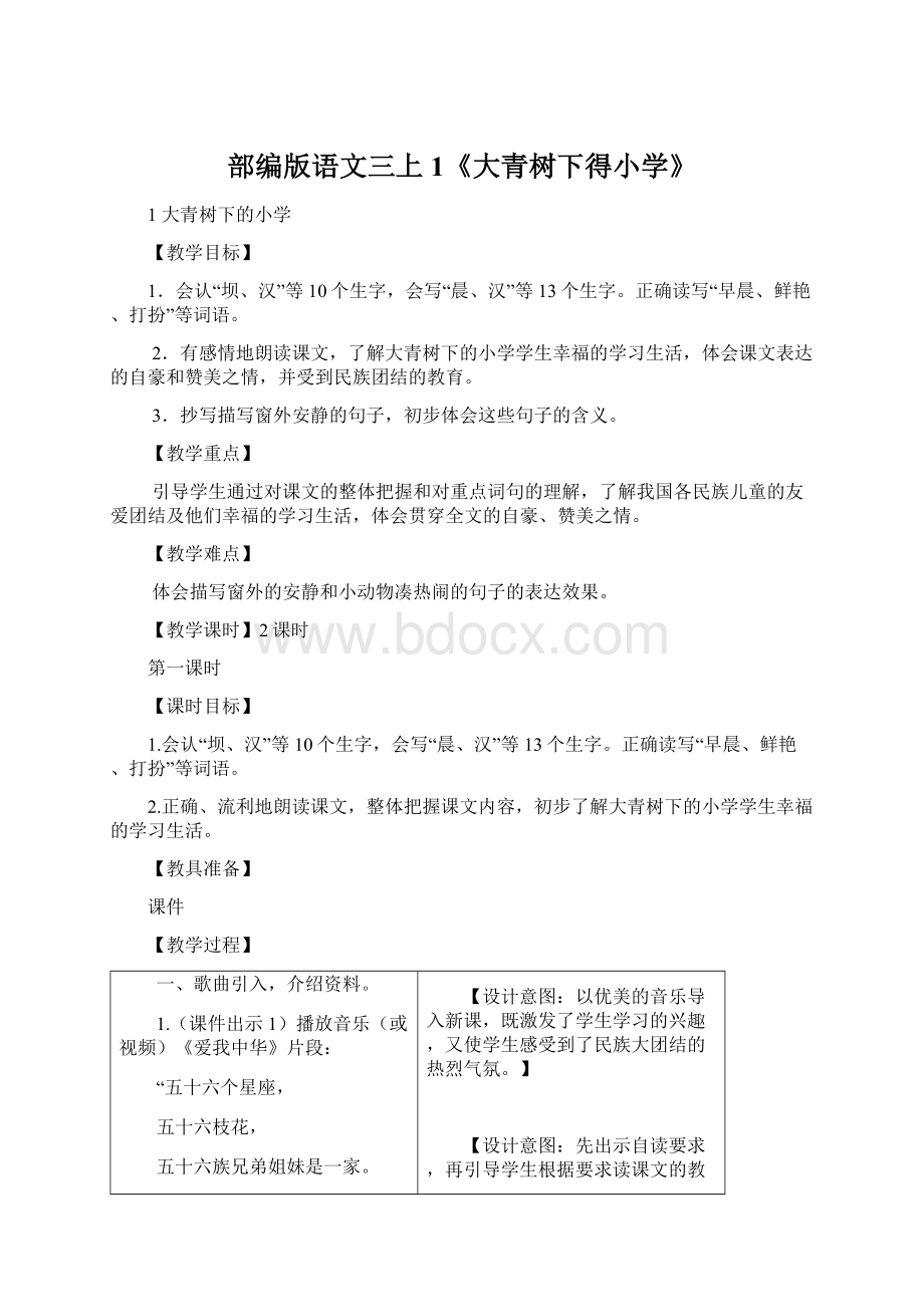 部编版语文三上1《大青树下得小学》Word格式.docx_第1页