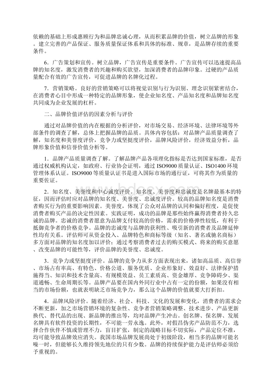 有关品牌价值评估的探讨.docx_第2页