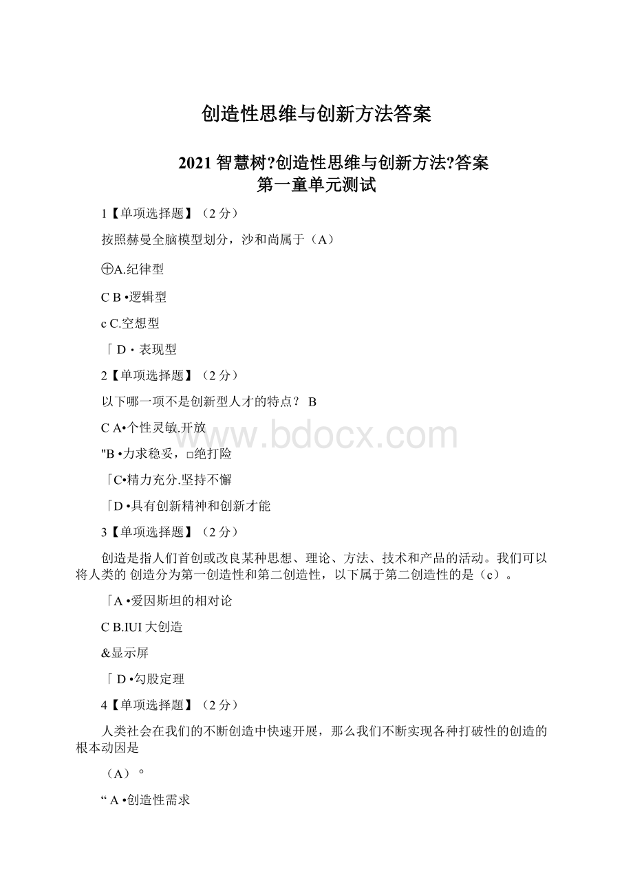 创造性思维与创新方法答案.docx_第1页