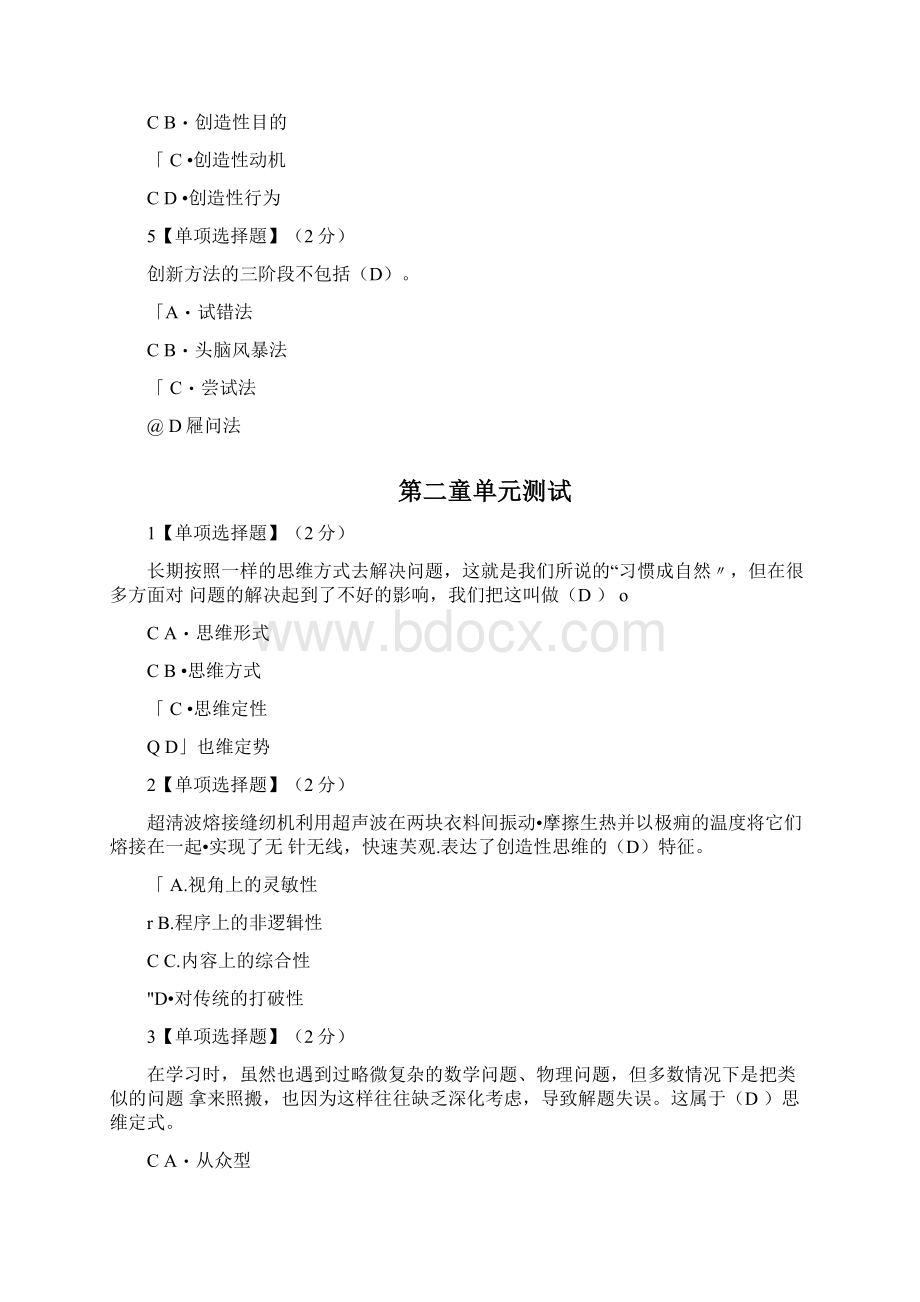 创造性思维与创新方法答案.docx_第2页