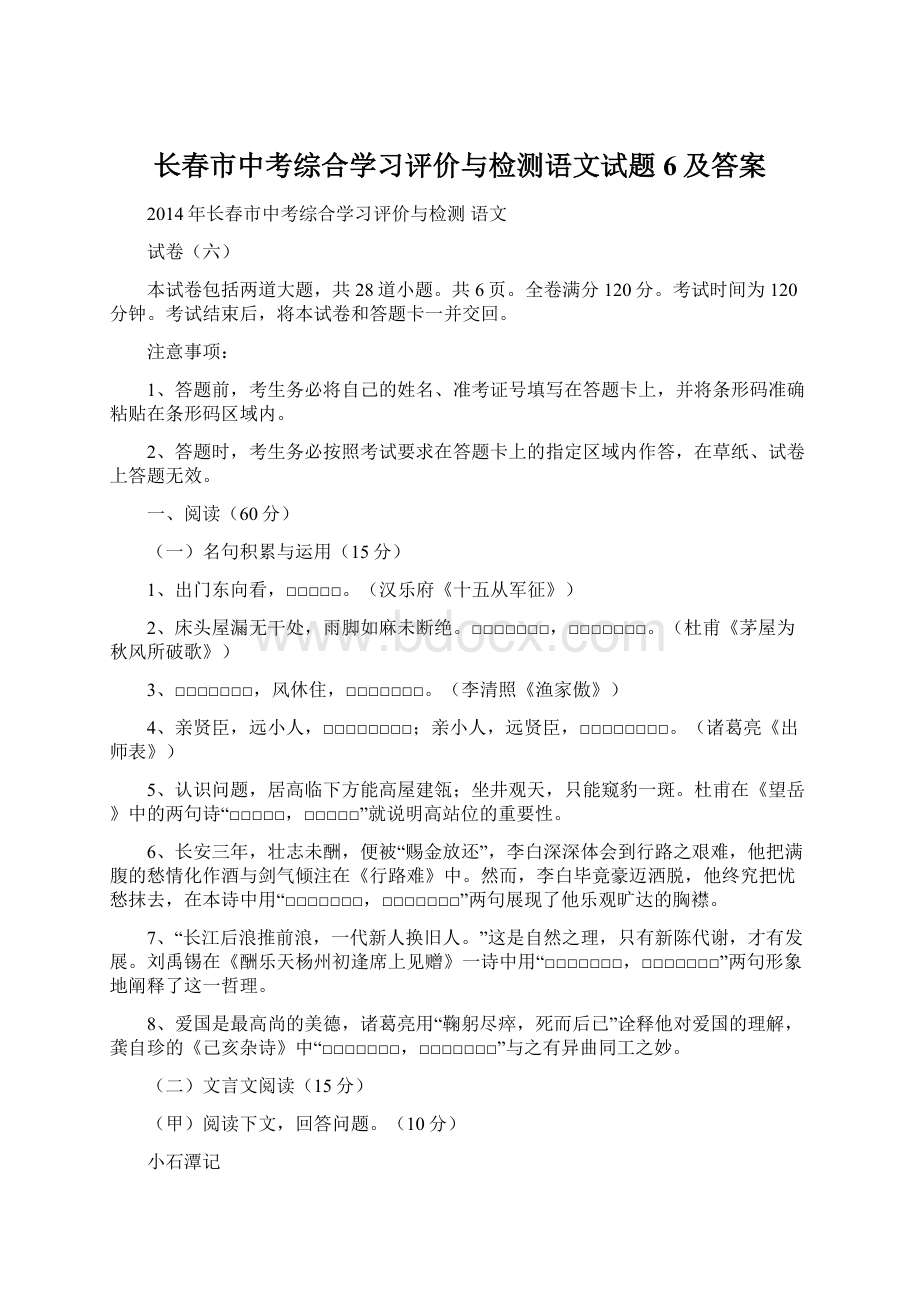 长春市中考综合学习评价与检测语文试题6及答案Word下载.docx_第1页