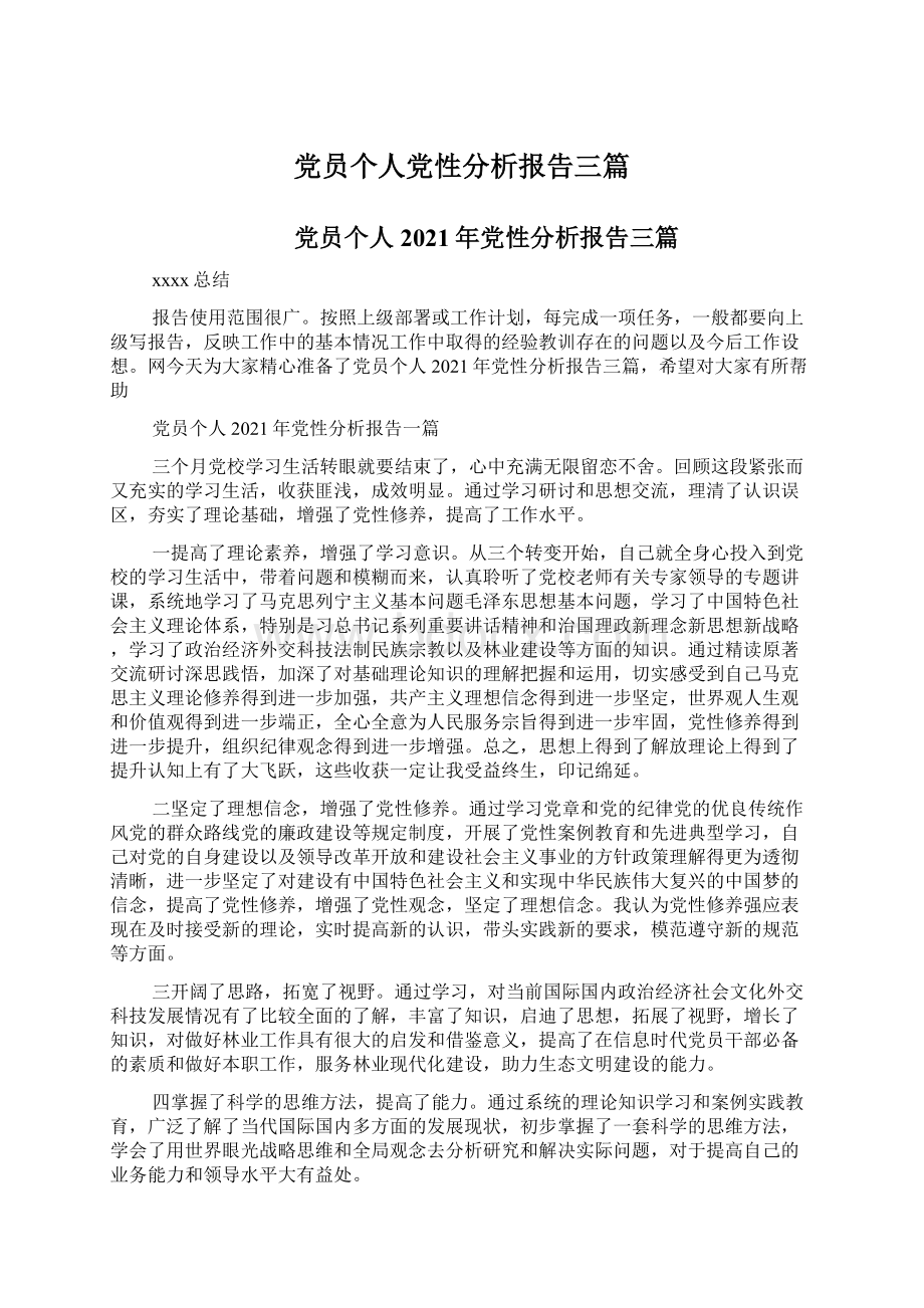 党员个人党性分析报告三篇.docx