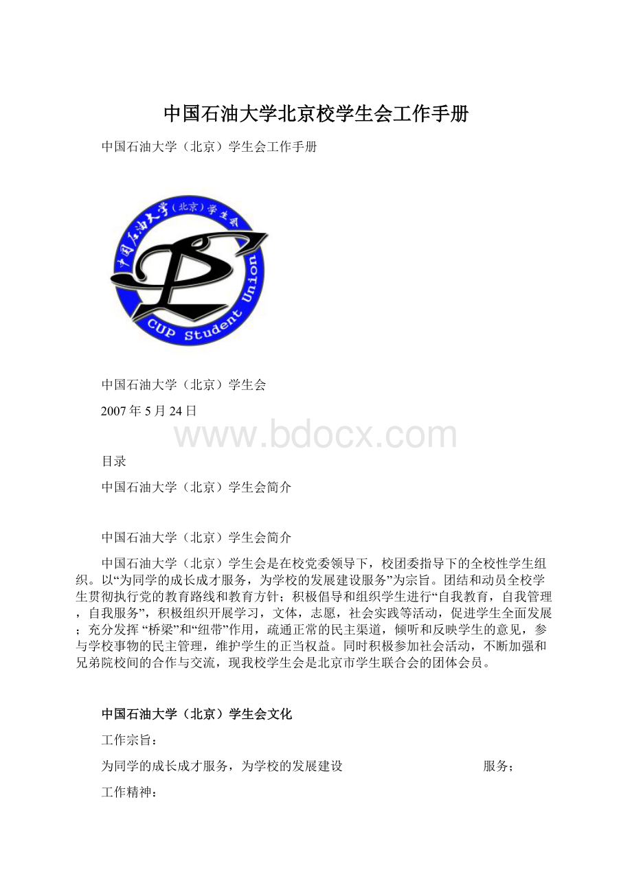 中国石油大学北京校学生会工作手册.docx