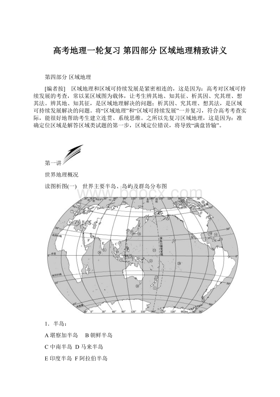 高考地理一轮复习 第四部分 区域地理精致讲义.docx