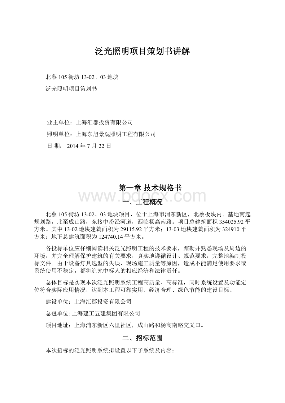 泛光照明项目策划书讲解Word格式文档下载.docx_第1页