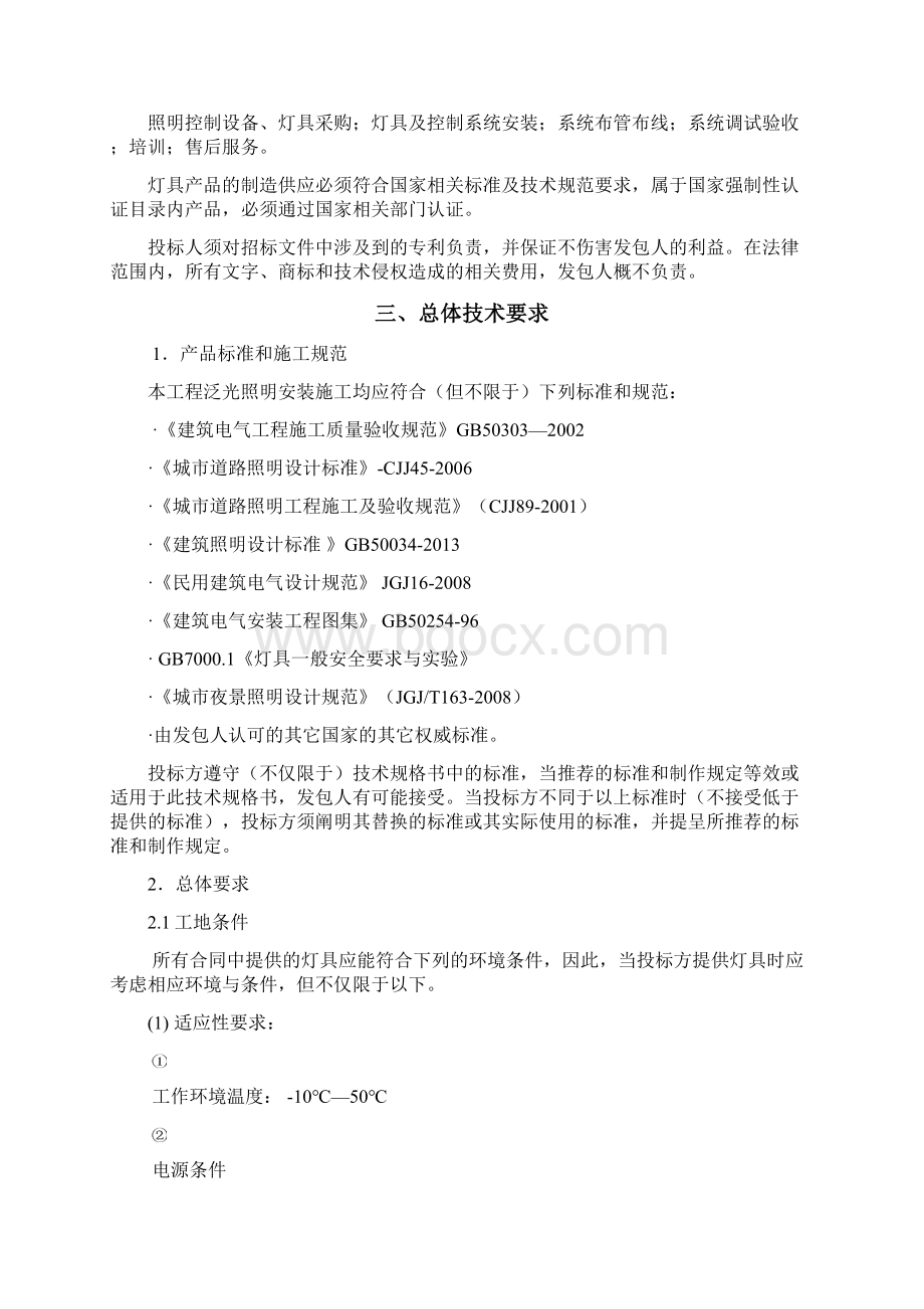 泛光照明项目策划书讲解Word格式文档下载.docx_第2页