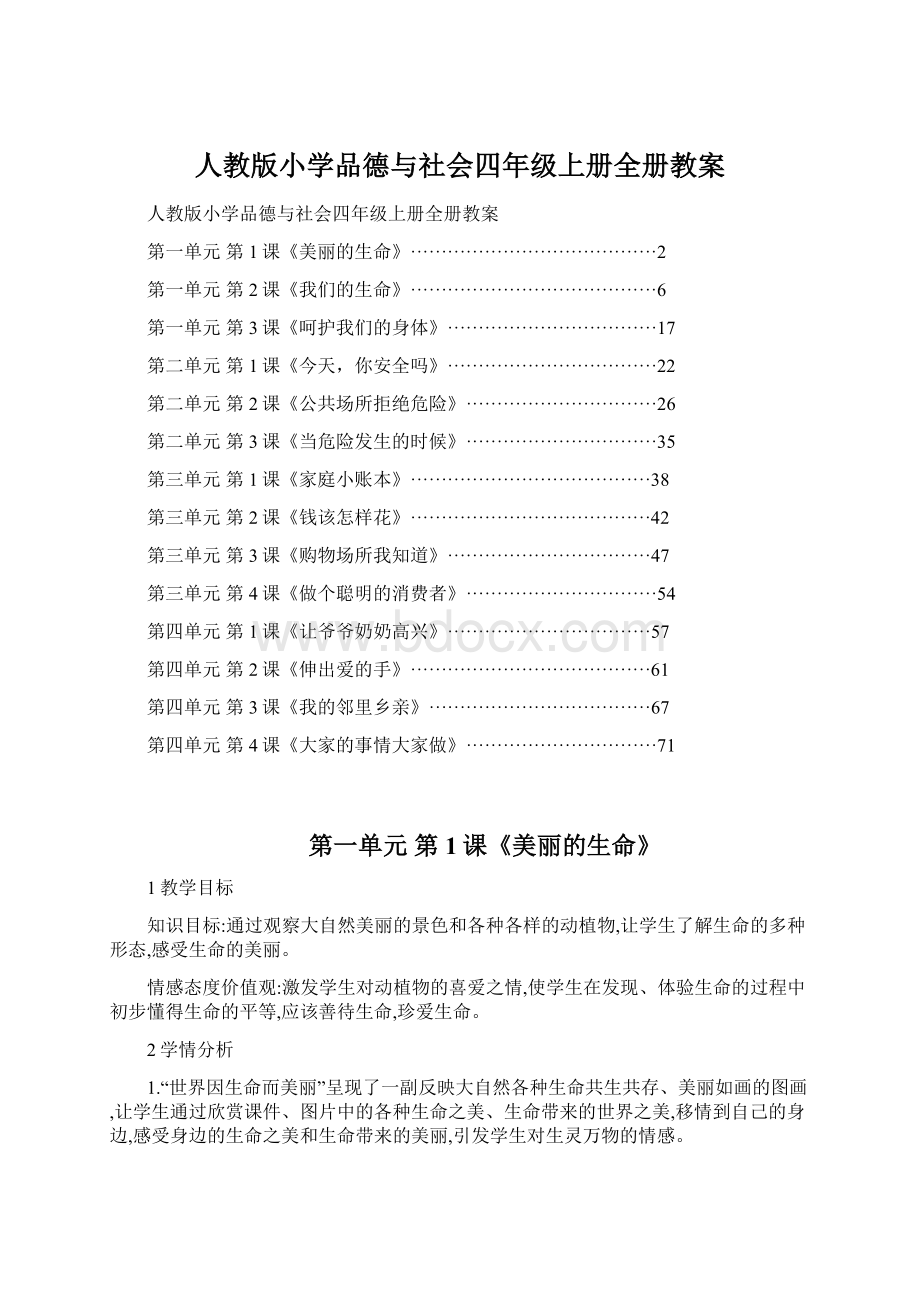 人教版小学品德与社会四年级上册全册教案.docx_第1页