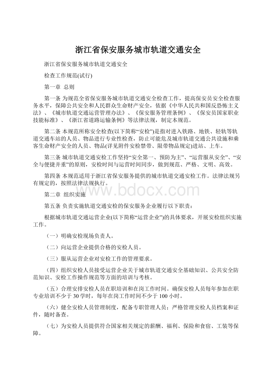 浙江省保安服务城市轨道交通安全.docx