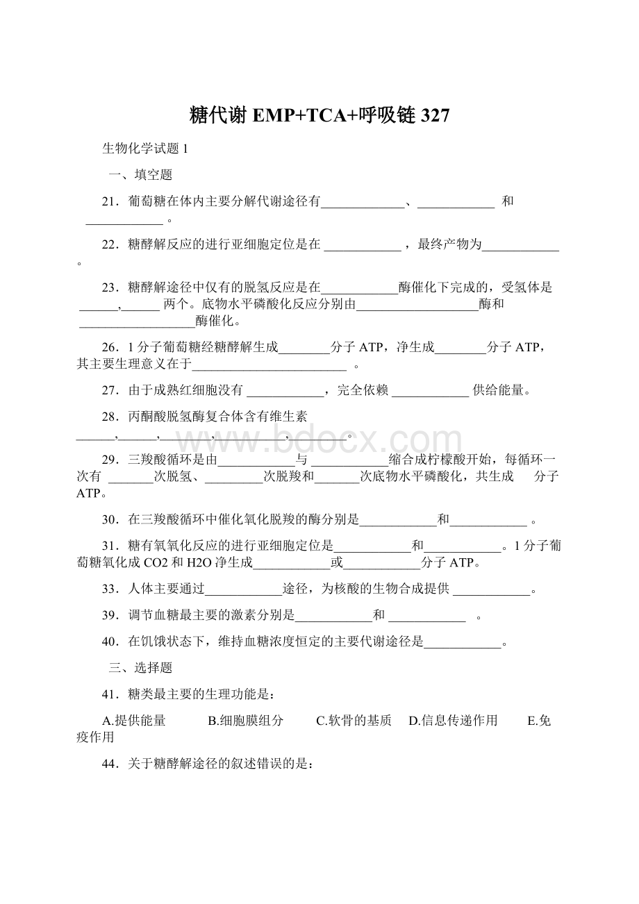 糖代谢EMP+TCA+呼吸链327Word格式文档下载.docx_第1页