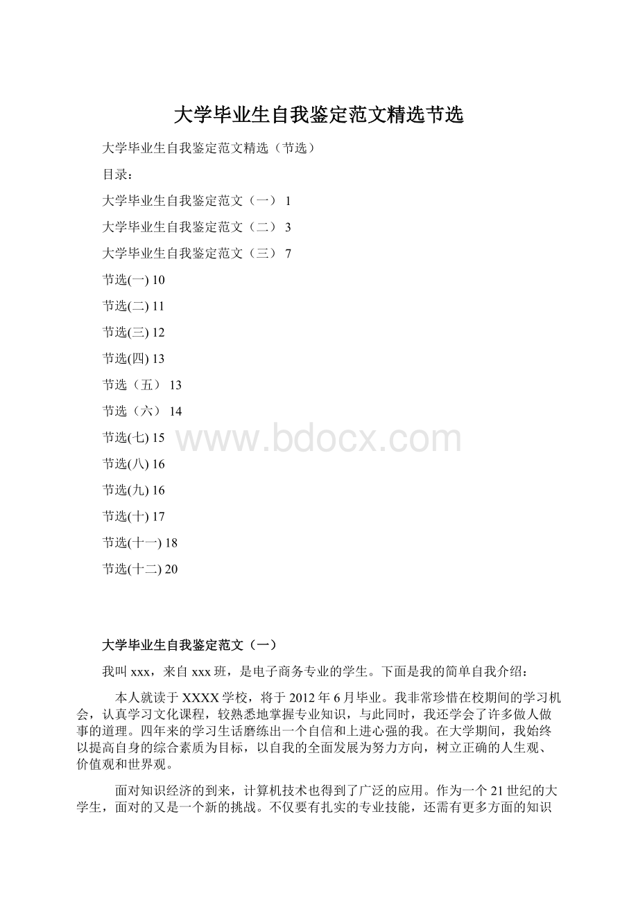 大学毕业生自我鉴定范文精选节选Word文档下载推荐.docx_第1页