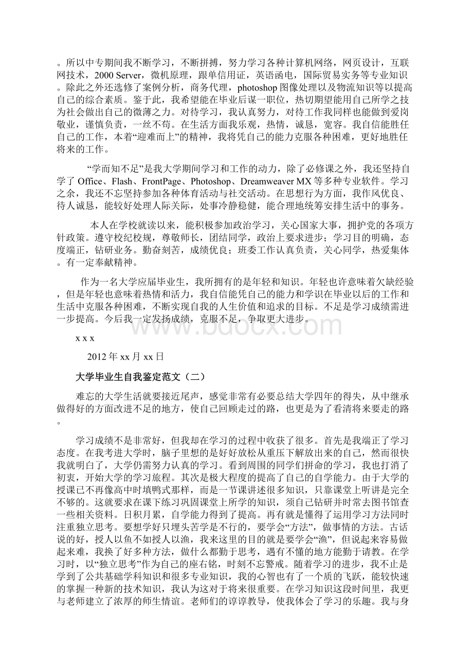 大学毕业生自我鉴定范文精选节选Word文档下载推荐.docx_第2页