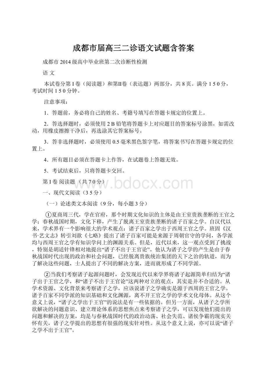 成都市届高三二诊语文试题含答案Word下载.docx