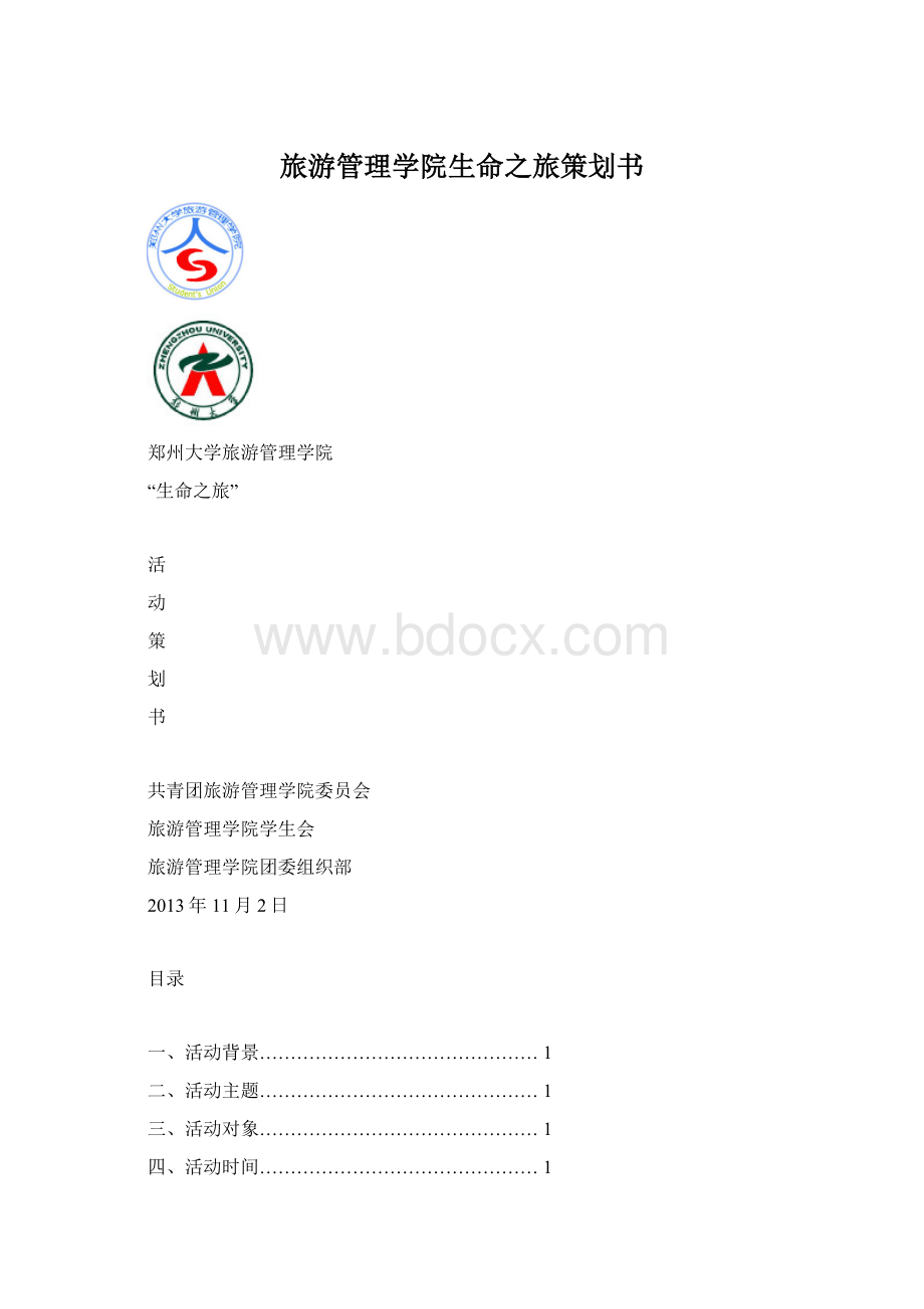 旅游管理学院生命之旅策划书.docx