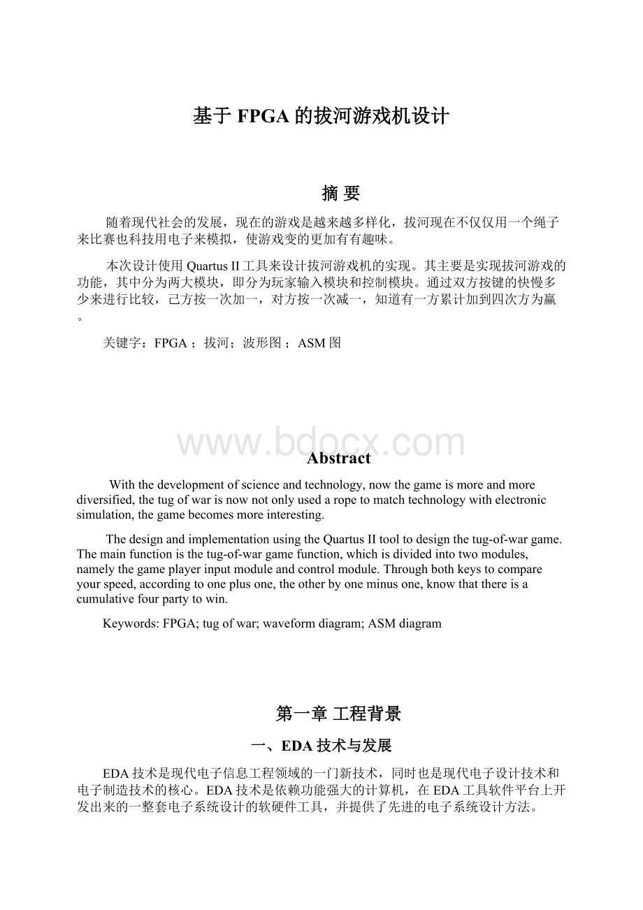 基于FPGA的拔河游戏机设计Word文档下载推荐.docx_第1页