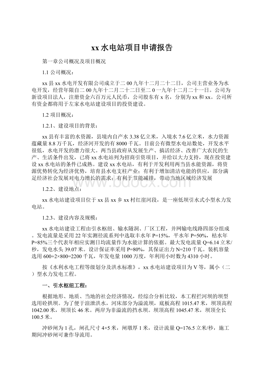 xx水电站项目申请报告Word文档下载推荐.docx