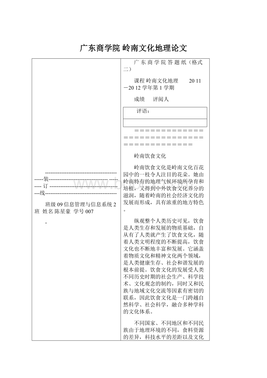 广东商学院 岭南文化地理论文.docx_第1页