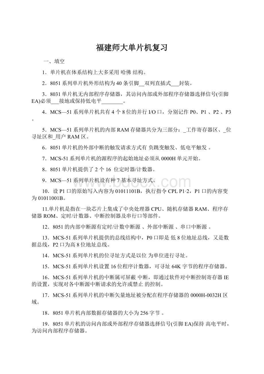 福建师大单片机复习文档格式.docx_第1页