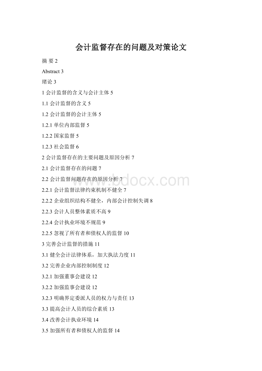 会计监督存在的问题及对策论文Word格式.docx