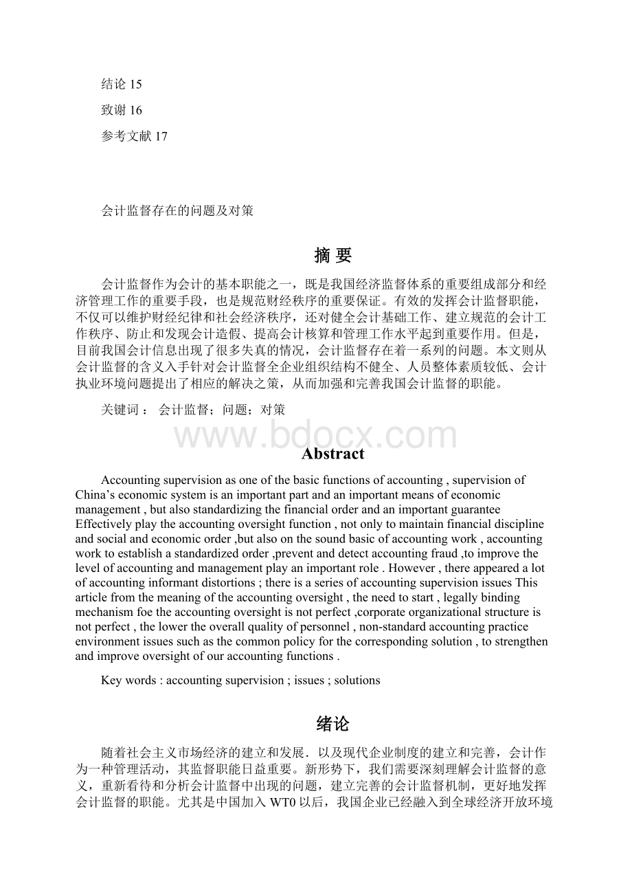 会计监督存在的问题及对策论文Word格式.docx_第2页