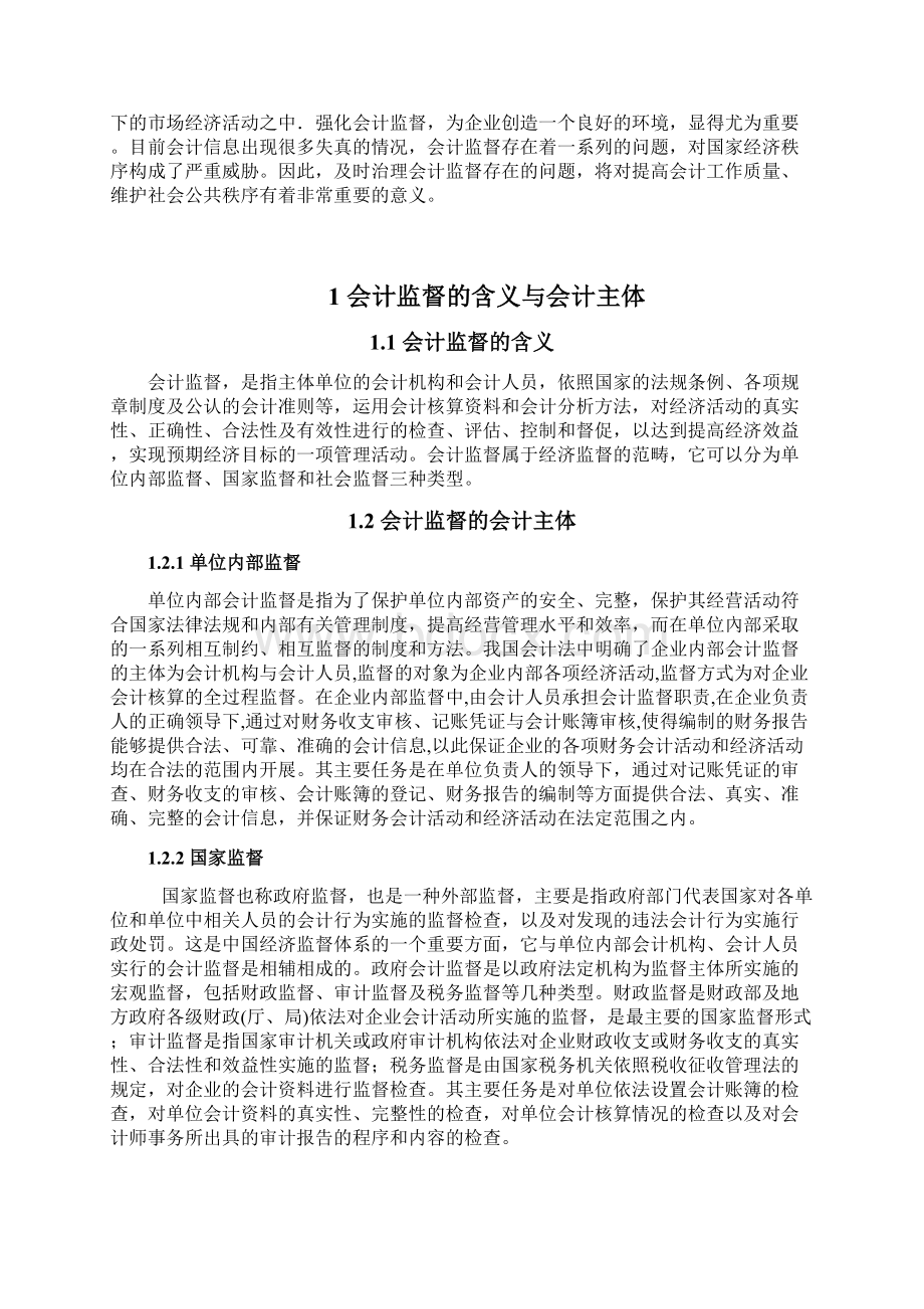 会计监督存在的问题及对策论文Word格式.docx_第3页