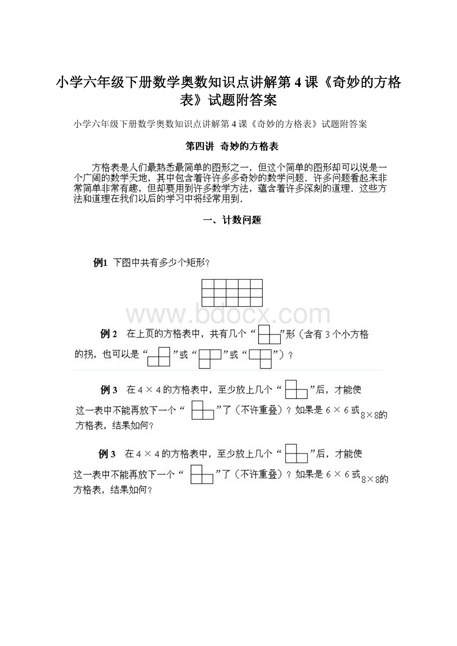 小学六年级下册数学奥数知识点讲解第4课《奇妙的方格表》试题附答案Word文档下载推荐.docx_第1页