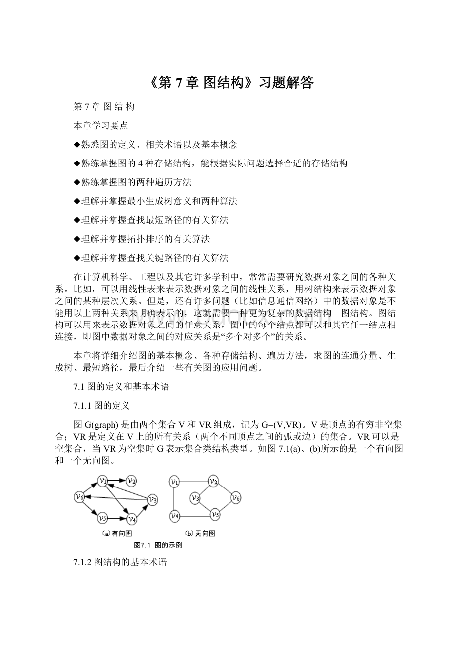 《第7章图结构》习题解答Word文件下载.docx_第1页