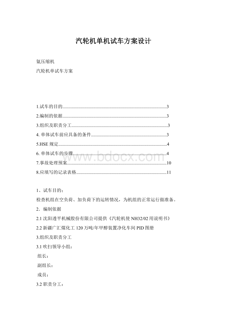 汽轮机单机试车方案设计Word文档格式.docx