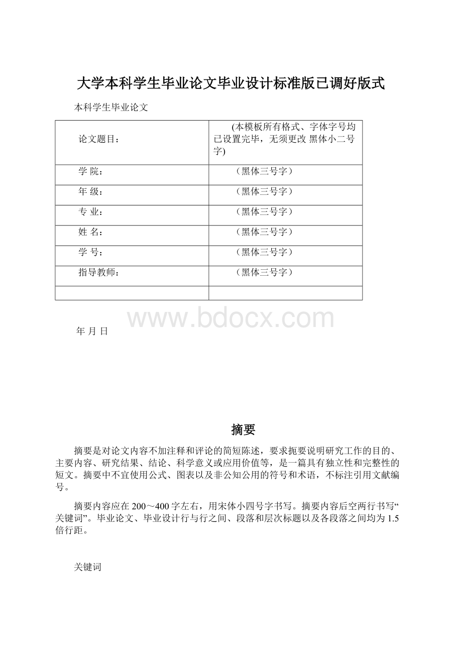 大学本科学生毕业论文毕业设计标准版已调好版式.docx_第1页