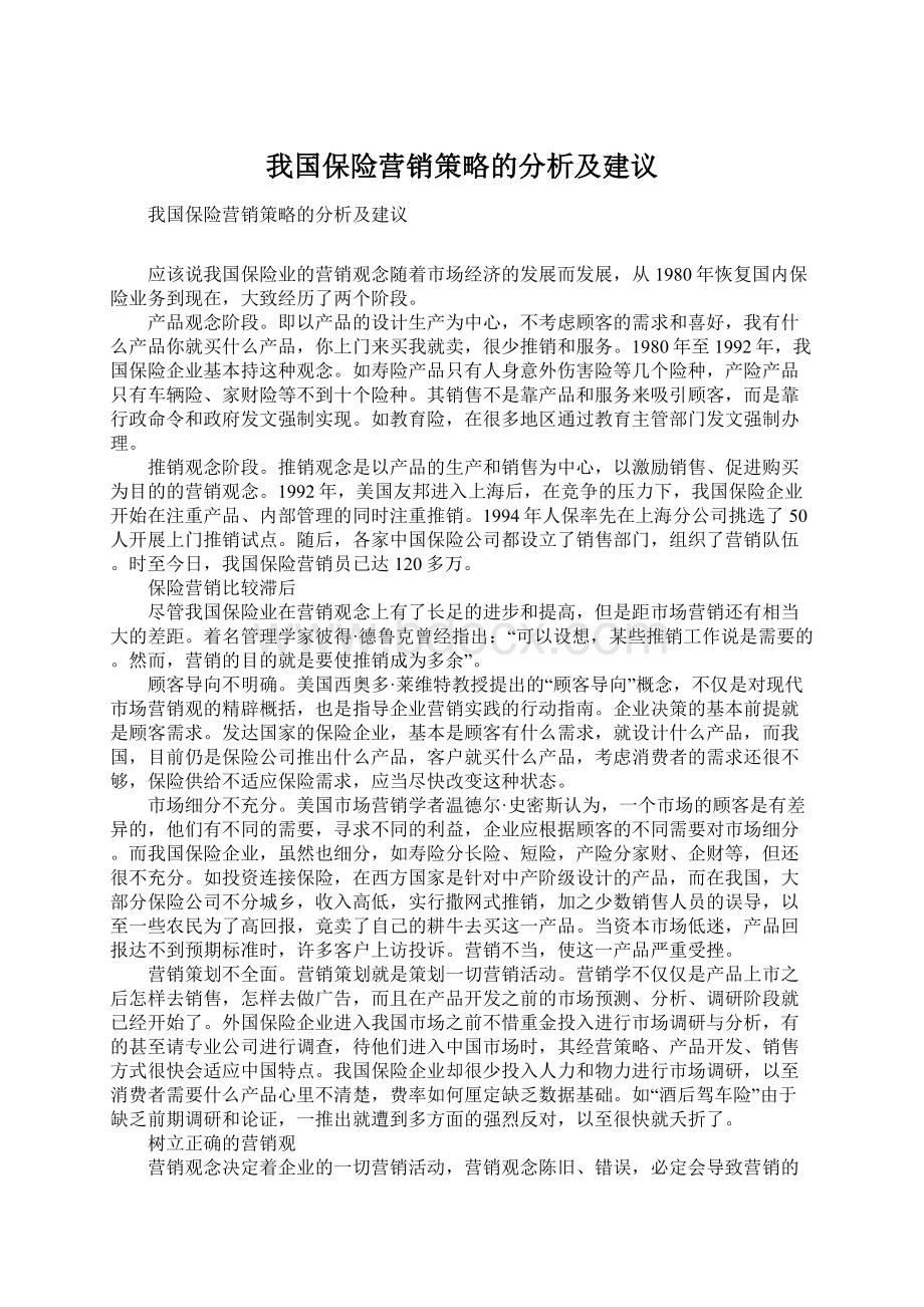 我国保险营销策略的分析及建议.docx_第1页